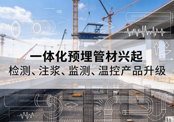 巨野一体化管材产品兴起，声测注浆一体管、多功能预埋管应用增多