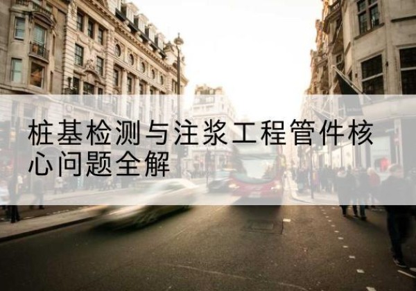 巨野声测管常用规格有哪些？-桩基检测与注浆工程管件核心问题全解